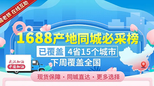 “1688產地同城必采榜”上線！